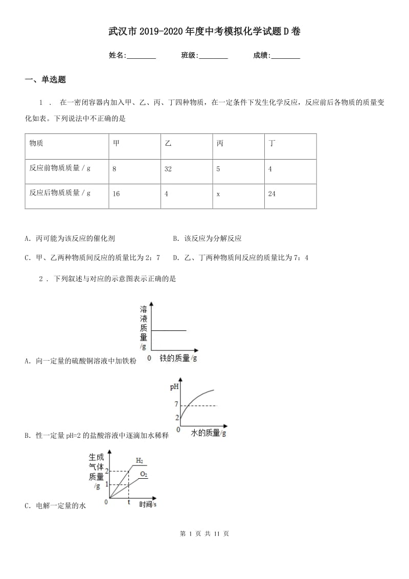 武汉市2019-2020年度中考模拟化学试题D卷_第1页