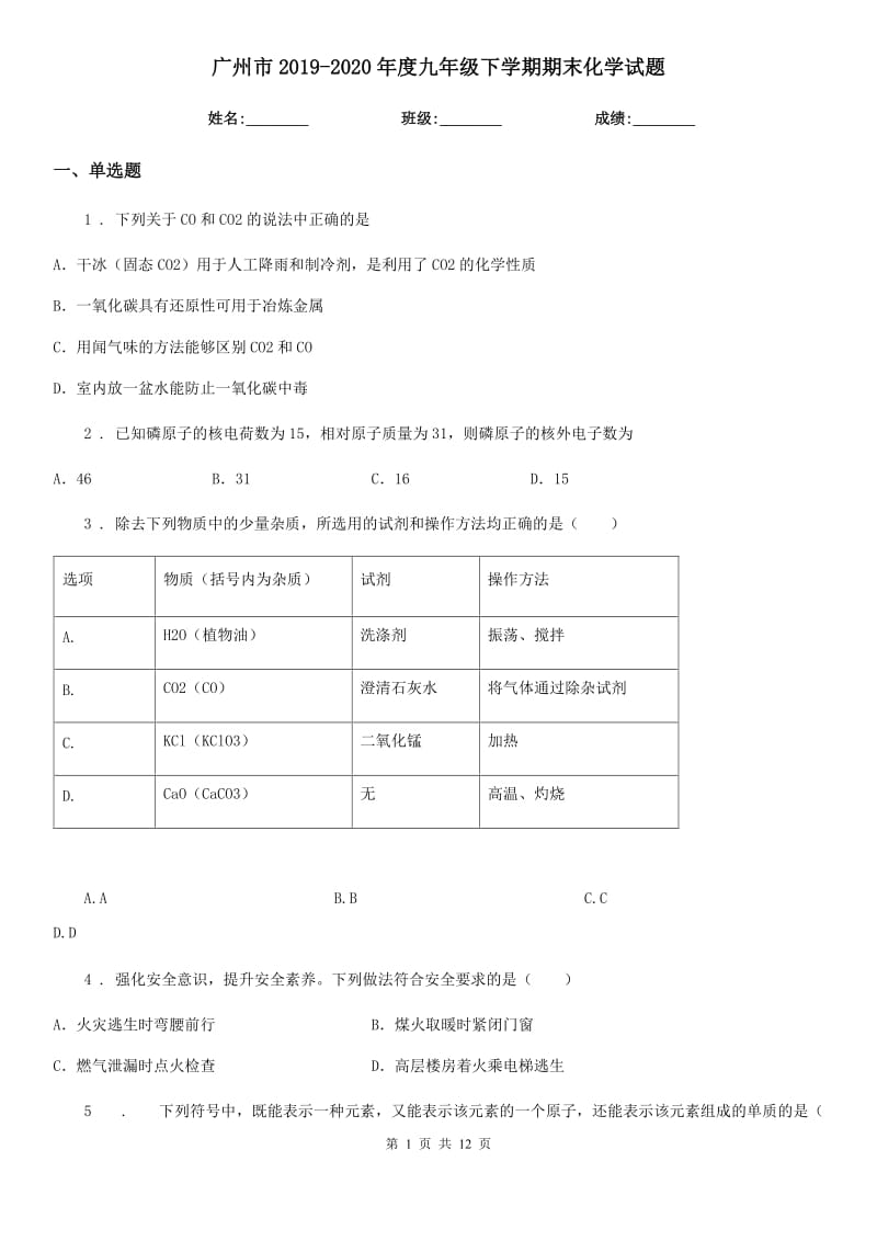 广州市2019-2020年度九年级下学期期末化学试题_第1页