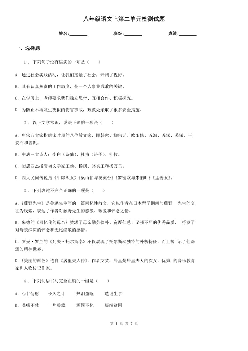 八年级语文上第二单元检测试题_第1页