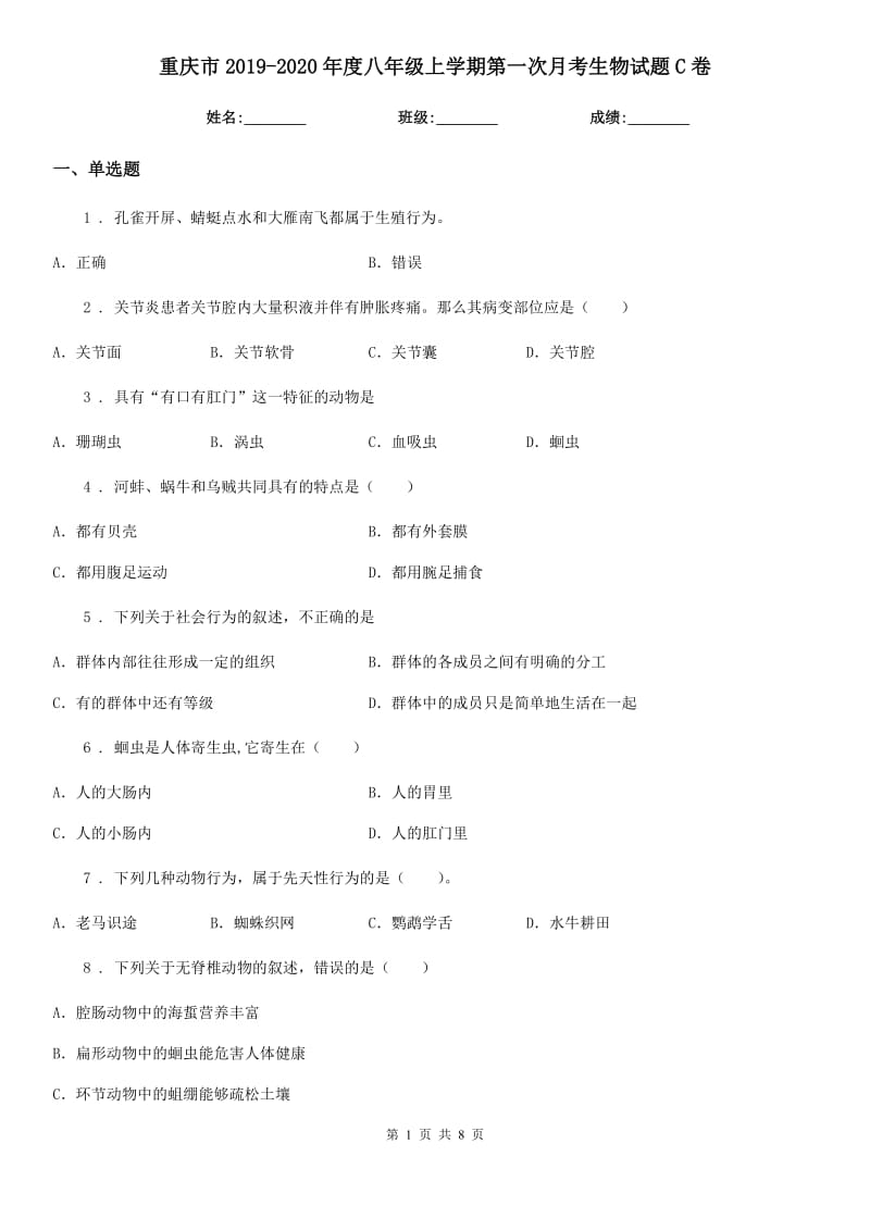 重庆市2019-2020年度八年级上学期第一次月考生物试题C卷_第1页