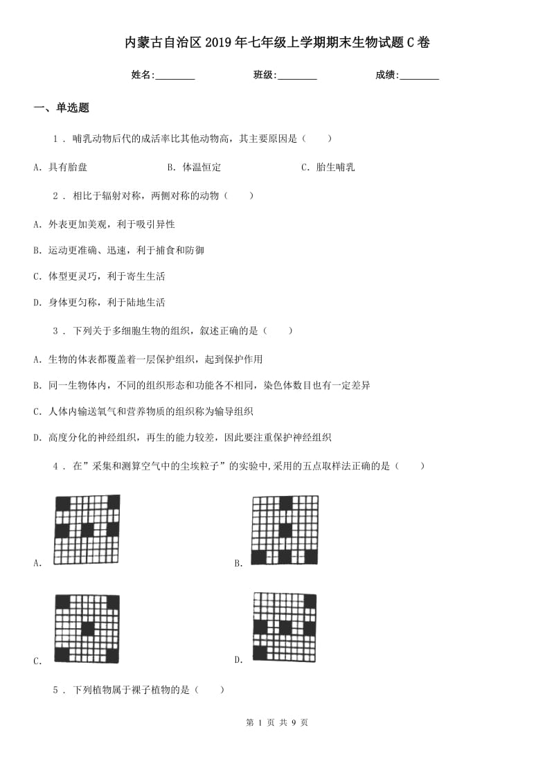 内蒙古自治区2019年七年级上学期期末生物试题C卷_第1页