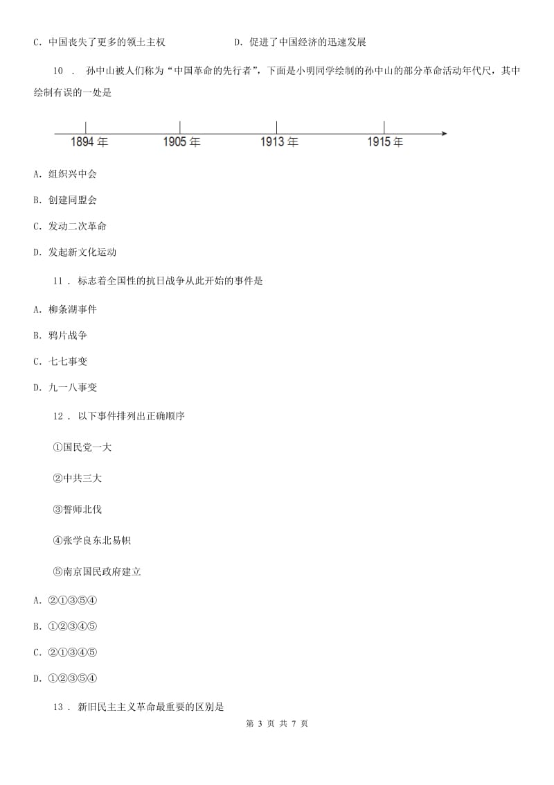 西宁市2019年八年级上学期期末历史试题（II）卷新版_第3页