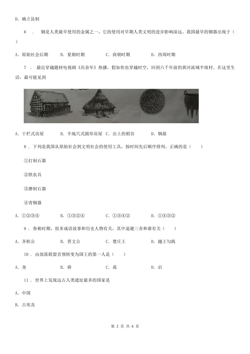 南宁市2019版七年级上学期期中历史试题B卷新版_第2页