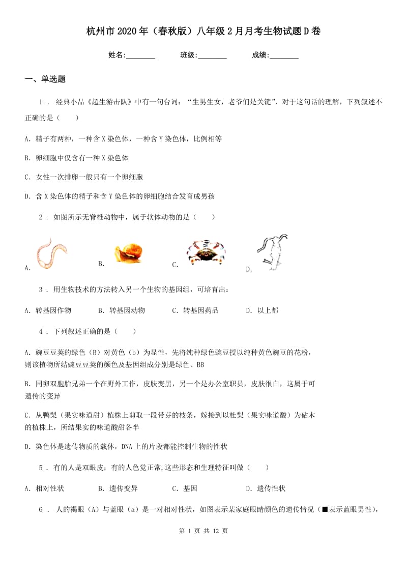 杭州市2020年（春秋版）八年级2月月考生物试题D卷_第1页