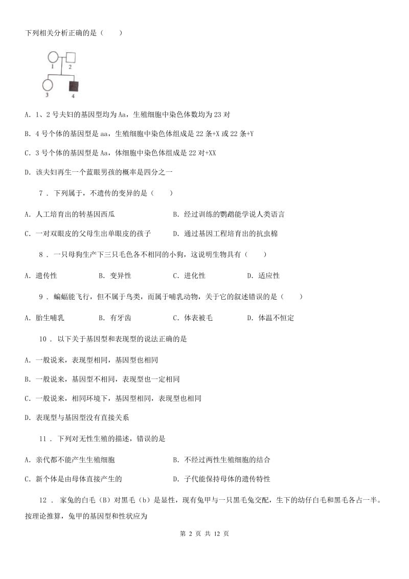 杭州市2020年（春秋版）八年级2月月考生物试题D卷_第2页