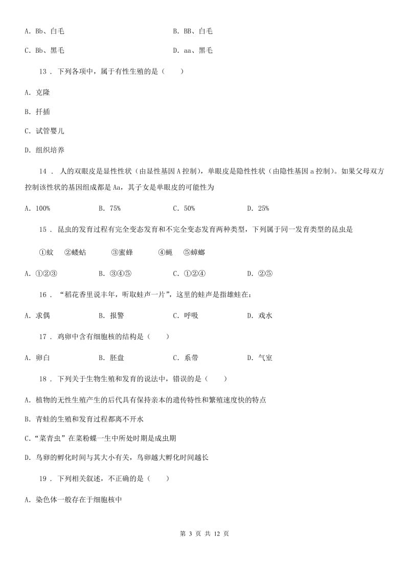 杭州市2020年（春秋版）八年级2月月考生物试题D卷_第3页