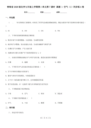 青海省2020版化學(xué)九年級上學(xué)期第二單元第7課時 課題 1 空氣（1）同步練A卷