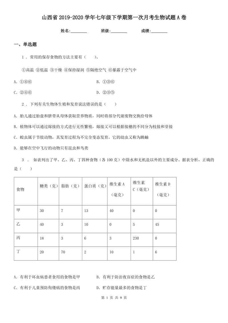 山西省2019-2020学年七年级下学期第一次月考生物试题A卷_第1页