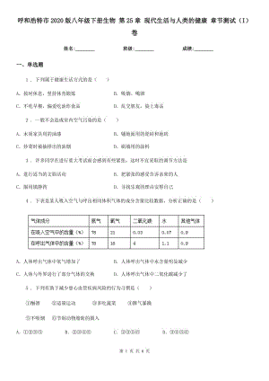 呼和浩特市2020版八年級下冊生物 第25章 現(xiàn)代生活與人類的健康 章節(jié)測試（I）卷