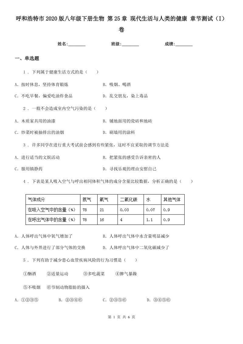 呼和浩特市2020版八年级下册生物 第25章 现代生活与人类的健康 章节测试（I）卷_第1页