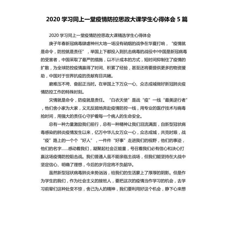 2020学习同上一堂疫情防控思政大课学生心得体会5篇_第1页