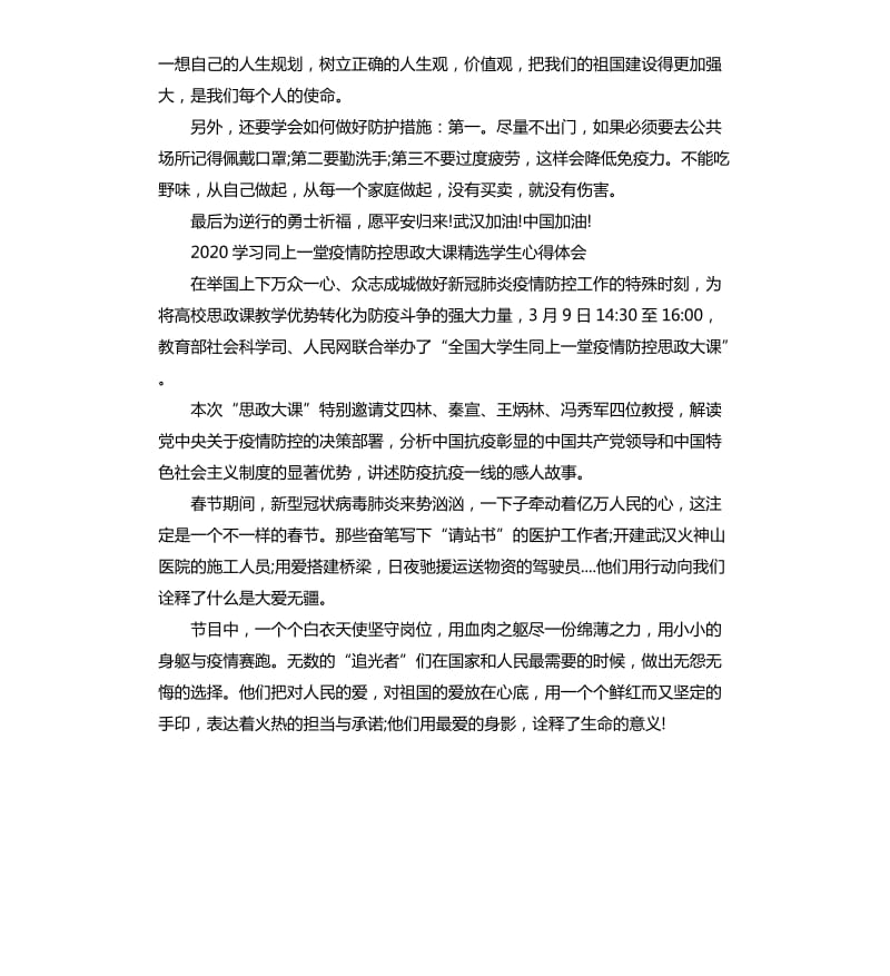 2020学习同上一堂疫情防控思政大课学生心得体会5篇_第2页