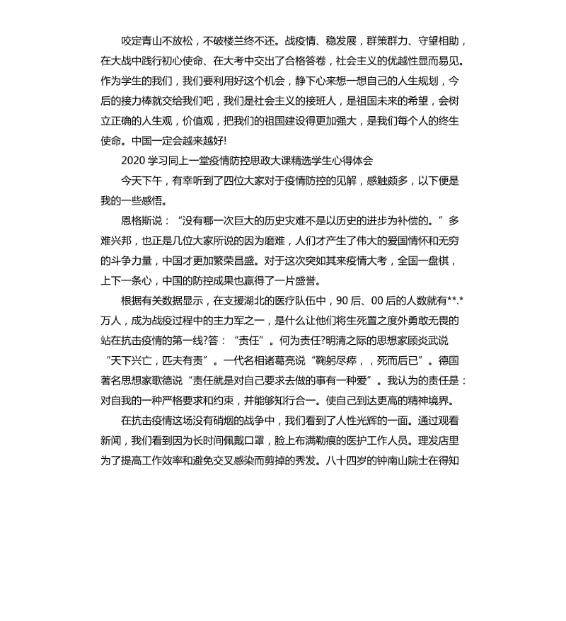 2020学习同上一堂疫情防控思政大课学生心得体会5篇_第3页