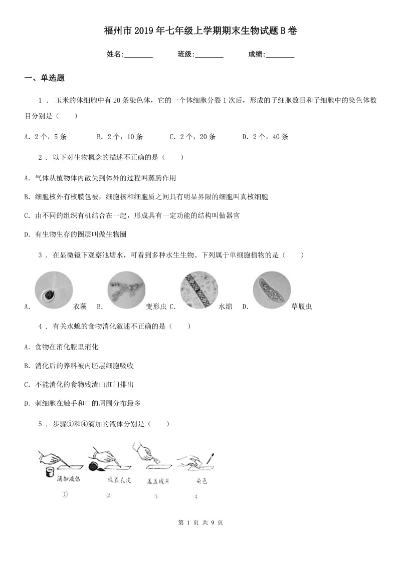 福州市2019年七年级上学期期末生物试题B卷-1_第1页