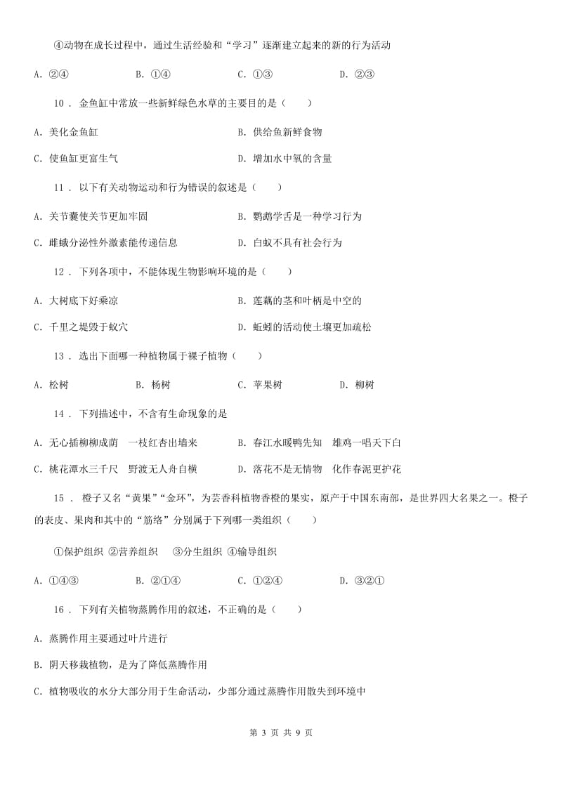 福州市2019年七年级上学期期末生物试题B卷-1_第3页