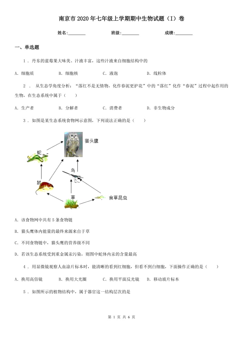 南京市2020年七年级上学期期中生物试题（I）卷_第1页