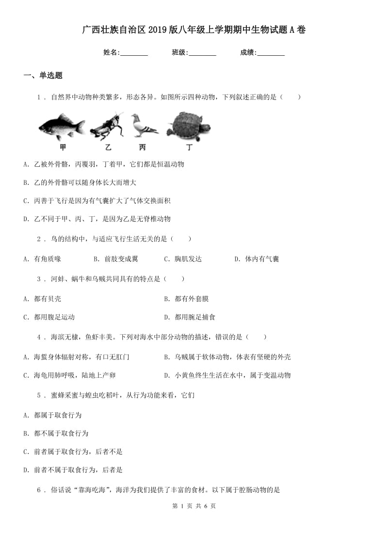 广西壮族自治区2019版八年级上学期期中生物试题A卷_第1页