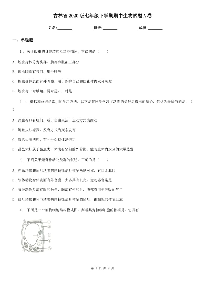 吉林省2020版七年级下学期期中生物试题A卷_第1页