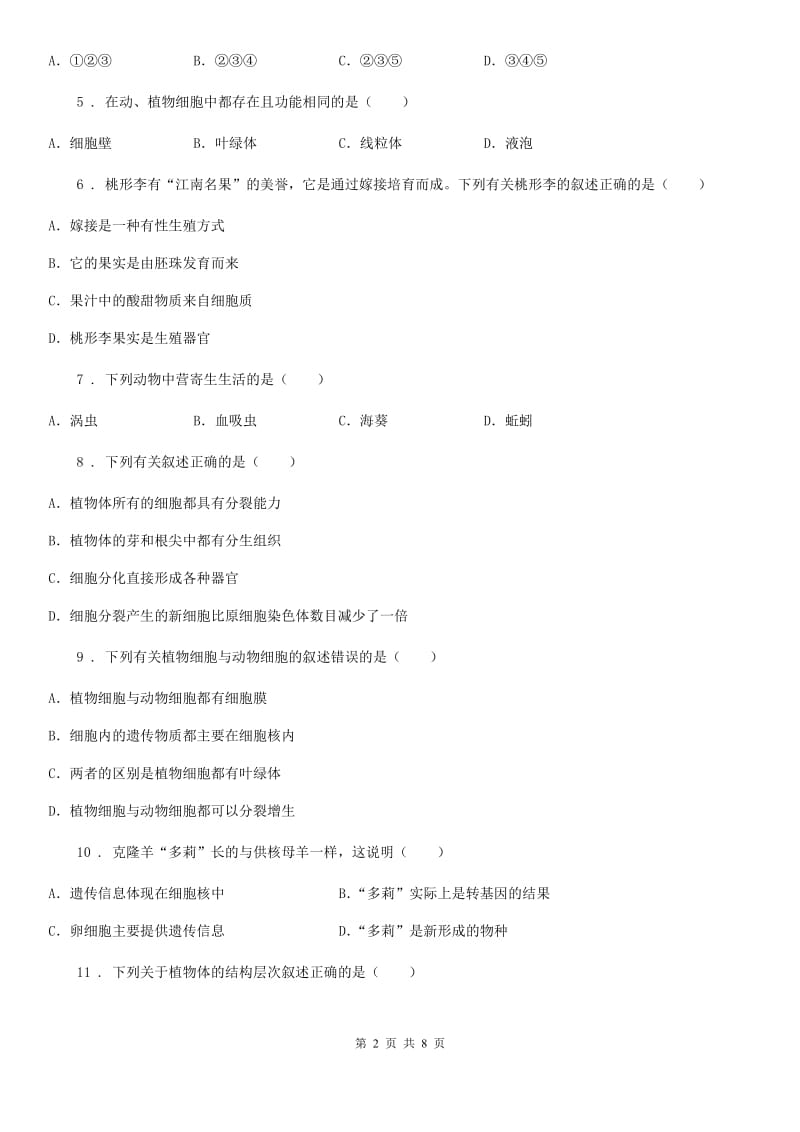 吉林省2020版七年级下学期期中生物试题A卷_第2页