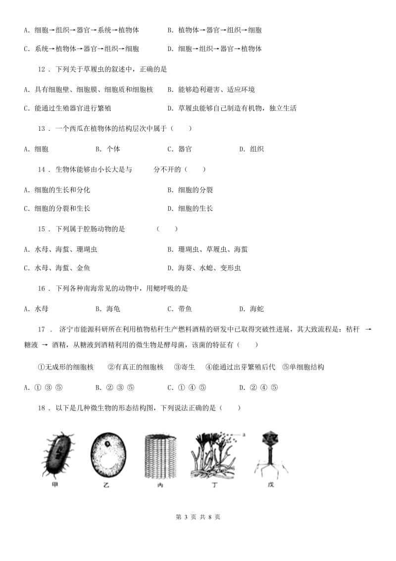 吉林省2020版七年级下学期期中生物试题A卷_第3页