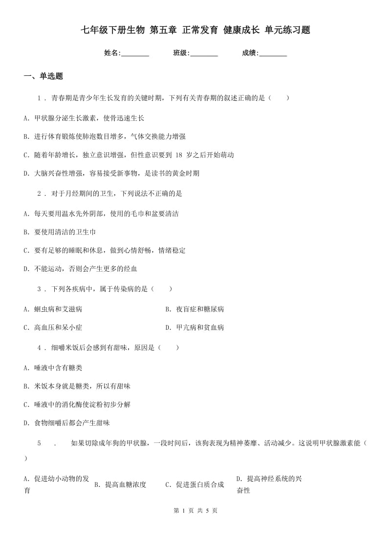 七年级下册生物 第五章 正常发育 健康成长 单元练习题_第1页