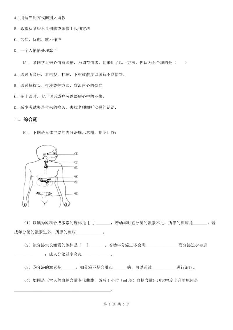 七年级下册生物 第五章 正常发育 健康成长 单元练习题_第3页