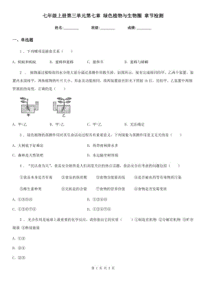 七年級上冊第三單元第七章 綠色植物與生物圈 章節(jié)檢測