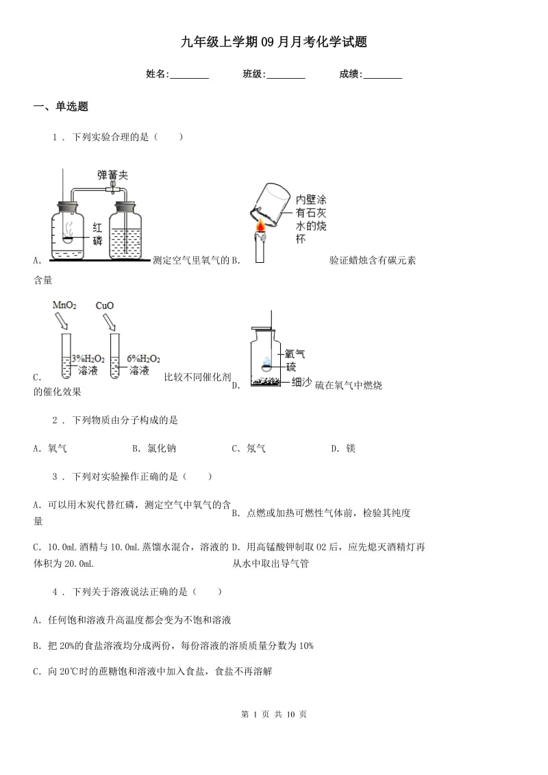 九年级上学期09月月考化学试题_第1页