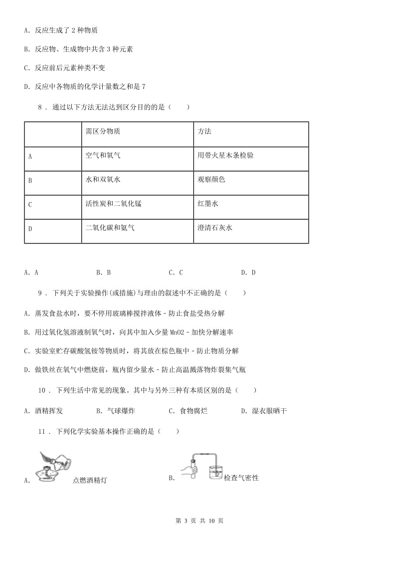 九年级上学期09月月考化学试题_第3页