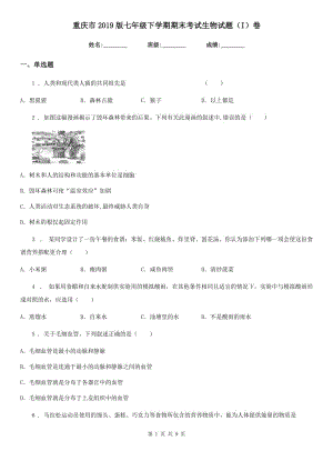 重庆市2019版七年级下学期期末考试生物试题（I）卷-2