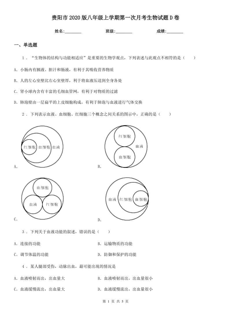 贵阳市2020版八年级上学期第一次月考生物试题D卷_第1页