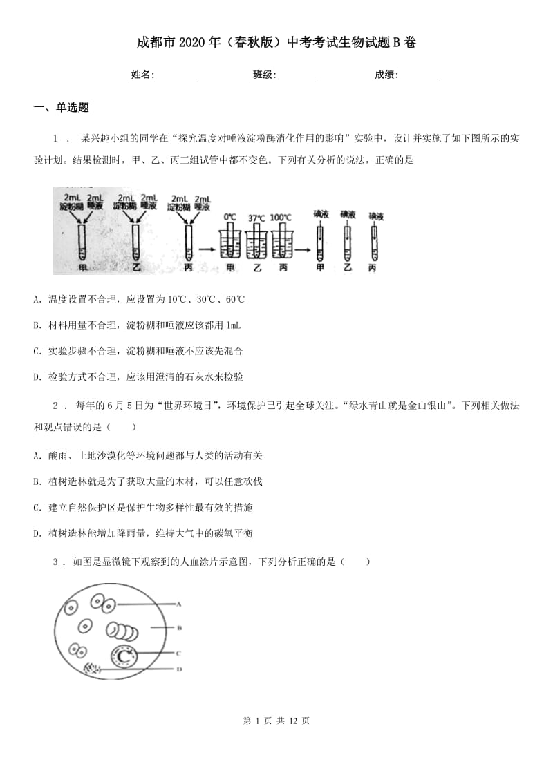 成都市2020年（春秋版）中考考试生物试题B卷_第1页