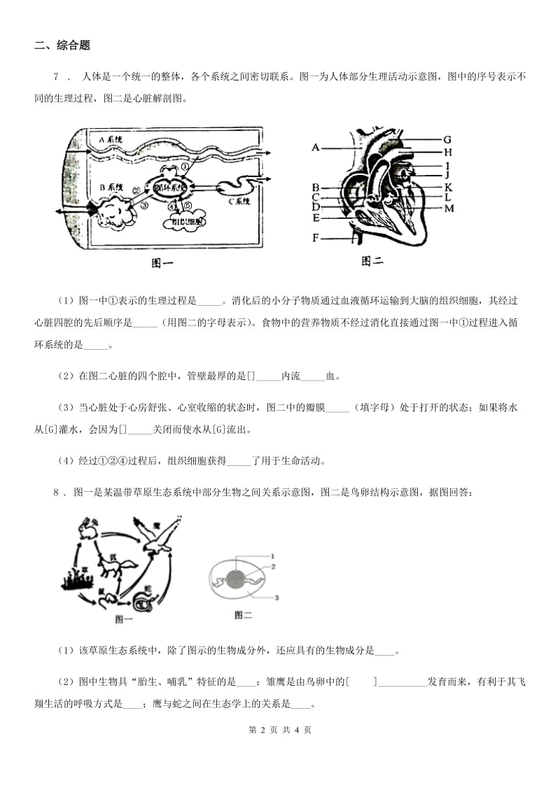 银川市2019-2020学年九年级5月中考适应性考试理综生物试题A卷_第2页