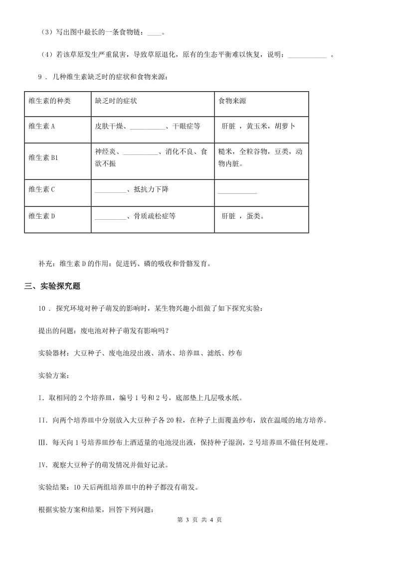 银川市2019-2020学年九年级5月中考适应性考试理综生物试题A卷_第3页