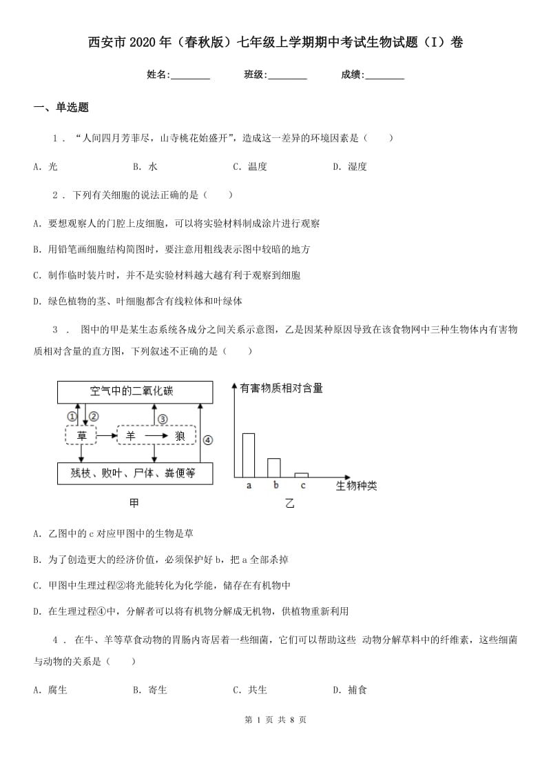 西安市2020年（春秋版）七年级上学期期中考试生物试题（I）卷_第1页