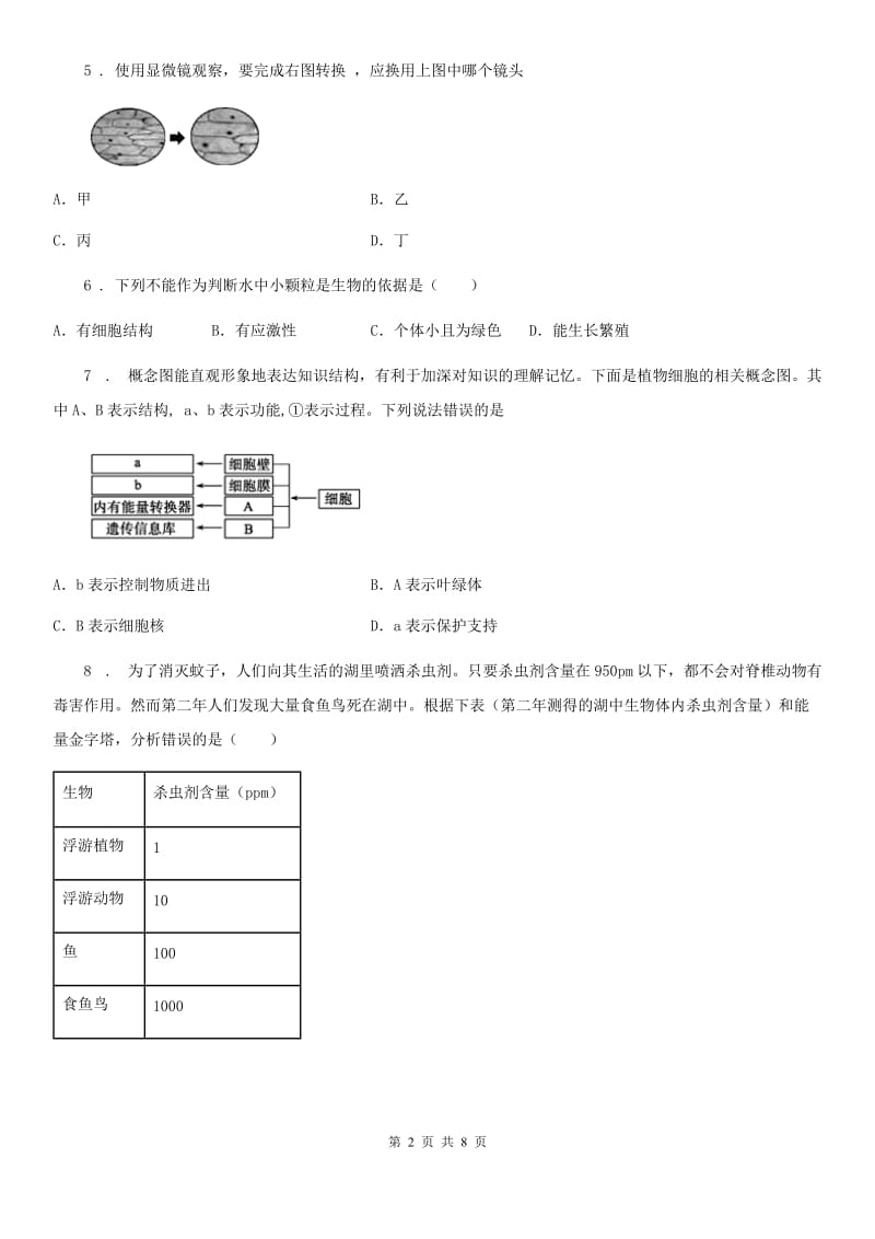 西安市2020年（春秋版）七年级上学期期中考试生物试题（I）卷_第2页