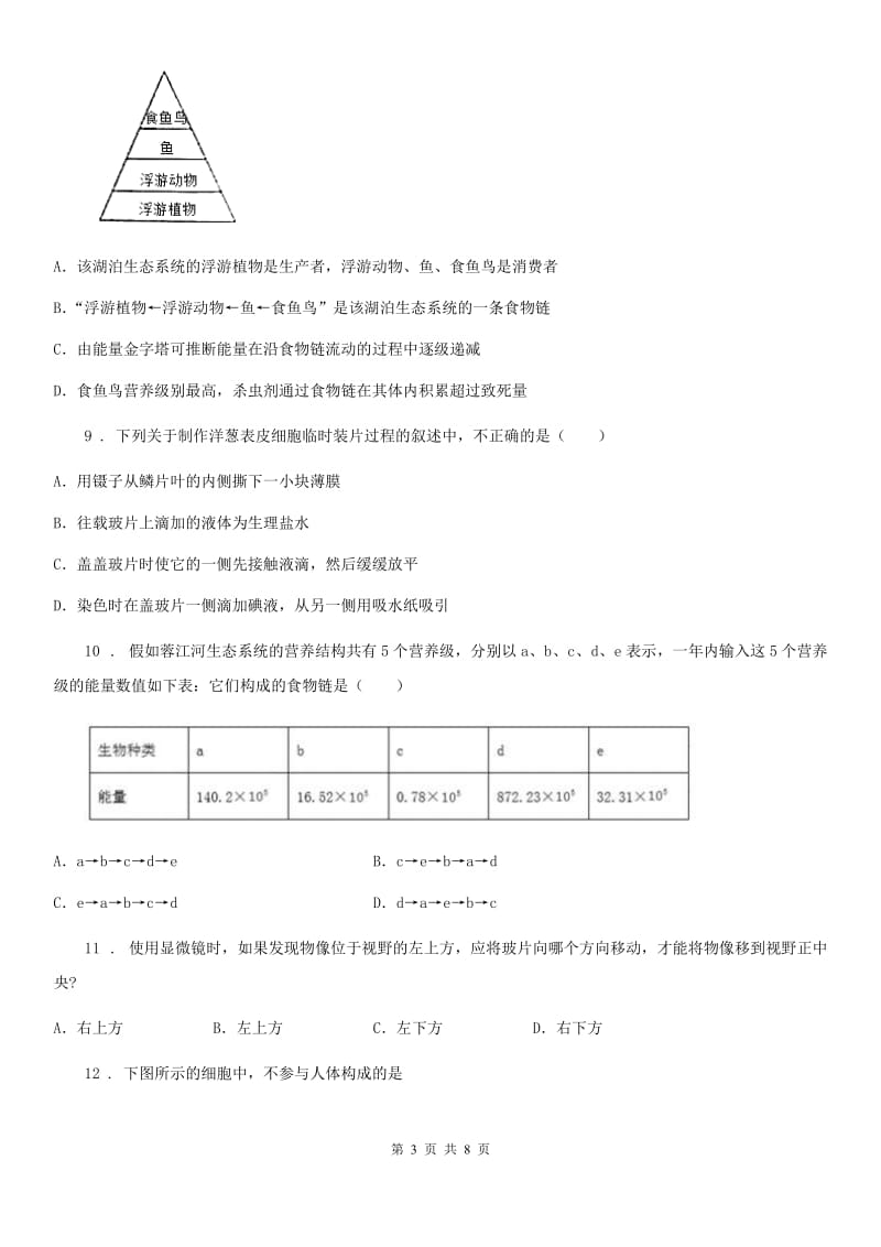 西安市2020年（春秋版）七年级上学期期中考试生物试题（I）卷_第3页