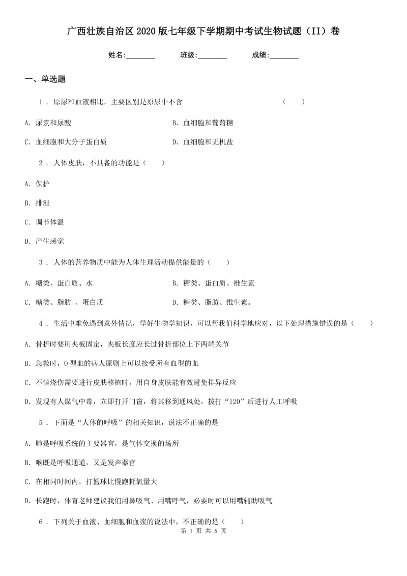 广西壮族自治区2020版七年级下学期期中考试生物试题（II）卷_第1页