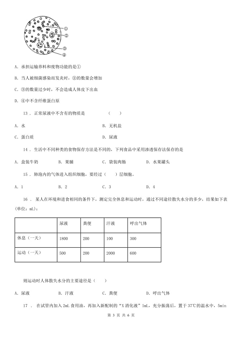 广西壮族自治区2020版七年级下学期期中考试生物试题（II）卷_第3页