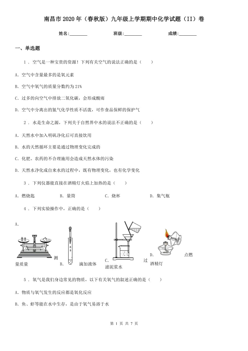 南昌市2020年（春秋版）九年级上学期期中化学试题（II）卷（模拟）_第1页