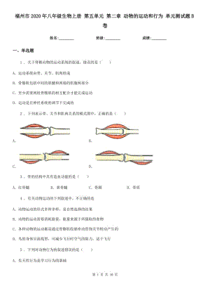 福州市2020年八年級(jí)生物上冊(cè) 第五單元 第二章 動(dòng)物的運(yùn)動(dòng)和行為 單元測(cè)試題B卷