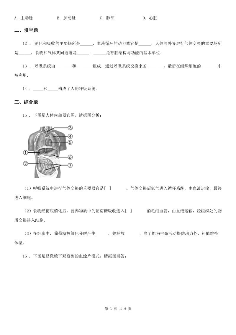 南宁市2020年（春秋版）七年级上册生物 4.3.1呼吸道对空气的处理 同步测试题（I）卷_第3页