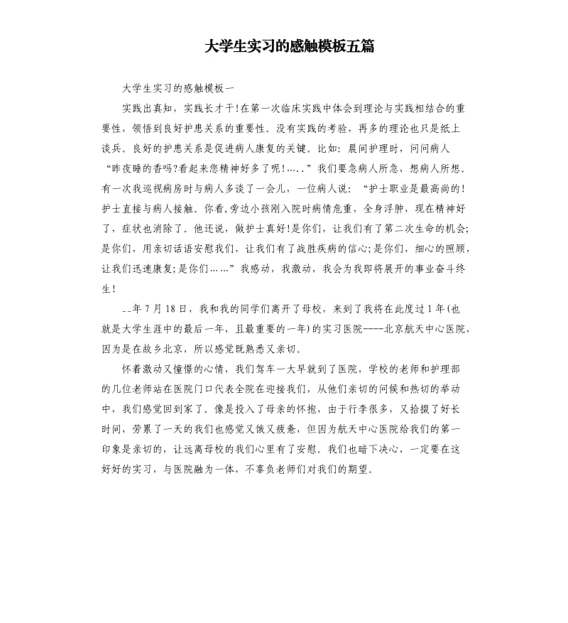 大学生实习的感触模板五篇_第1页