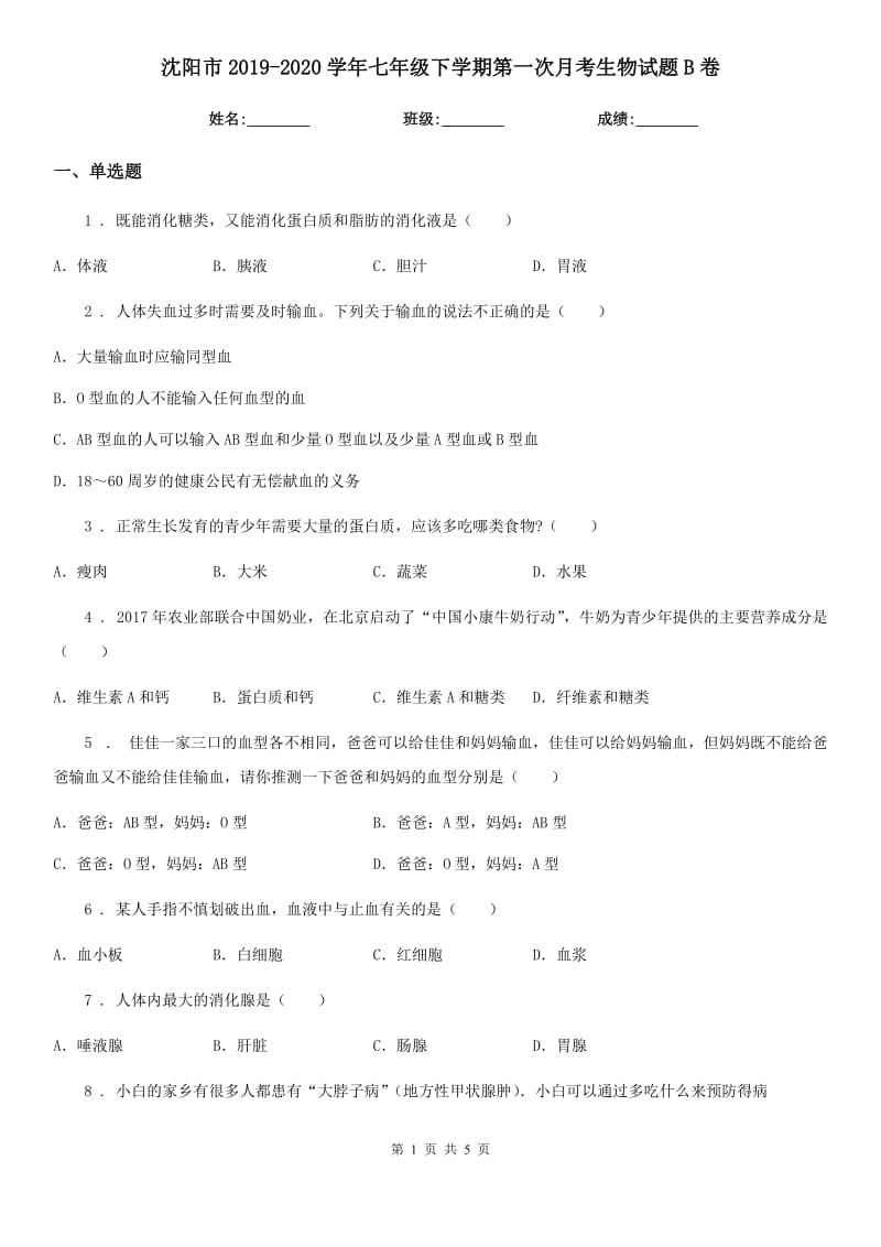 沈阳市2019-2020学年七年级下学期第一次月考生物试题B卷_第1页