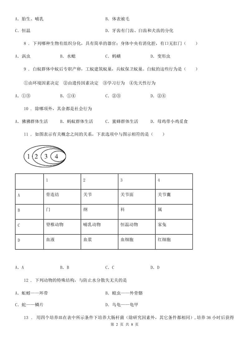 广州市2019版八年级上学期期末生物试题（I）卷_第2页