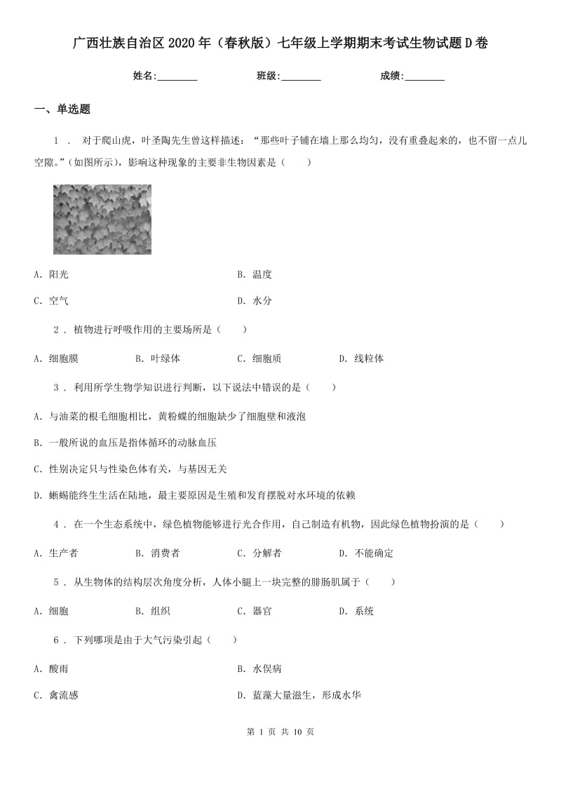 广西壮族自治区2020年（春秋版）七年级上学期期末考试生物试题D卷_第1页