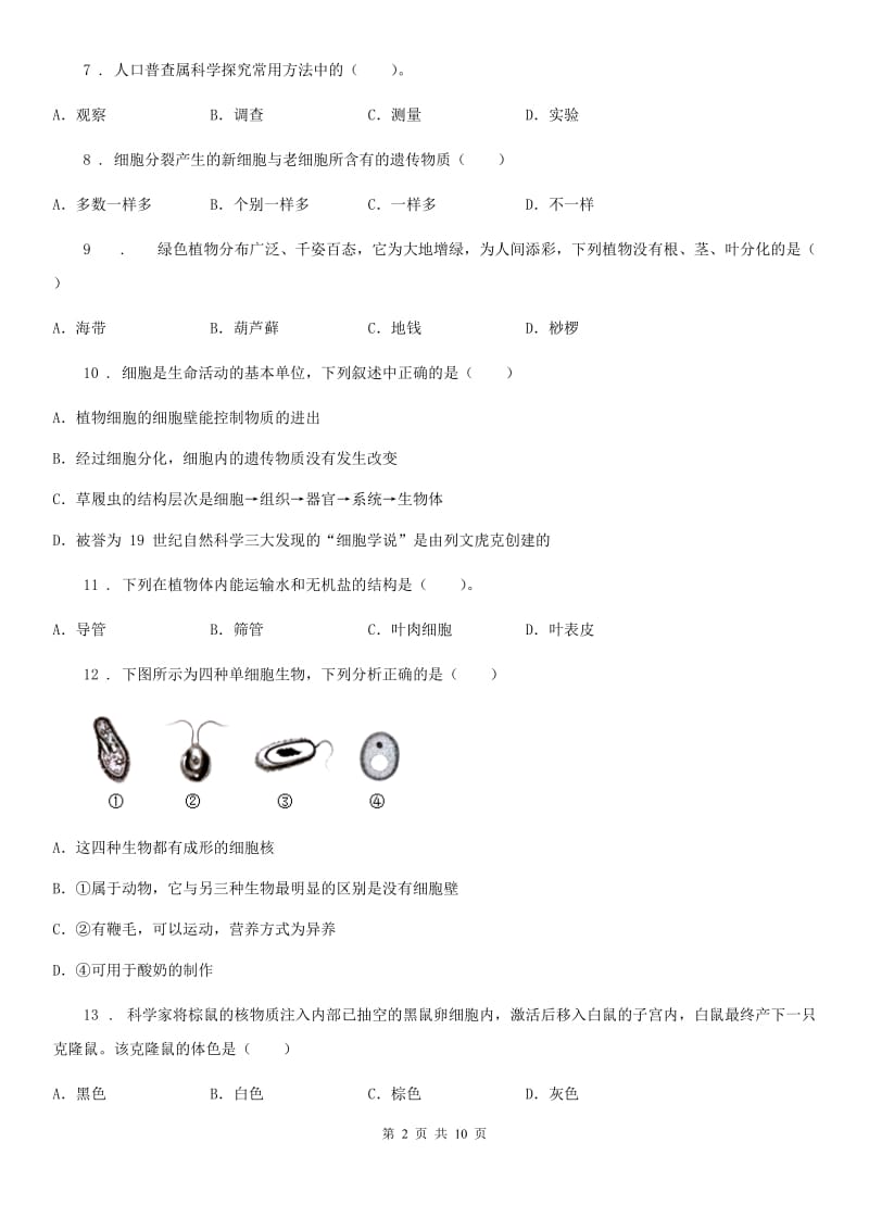 广西壮族自治区2020年（春秋版）七年级上学期期末考试生物试题D卷_第2页