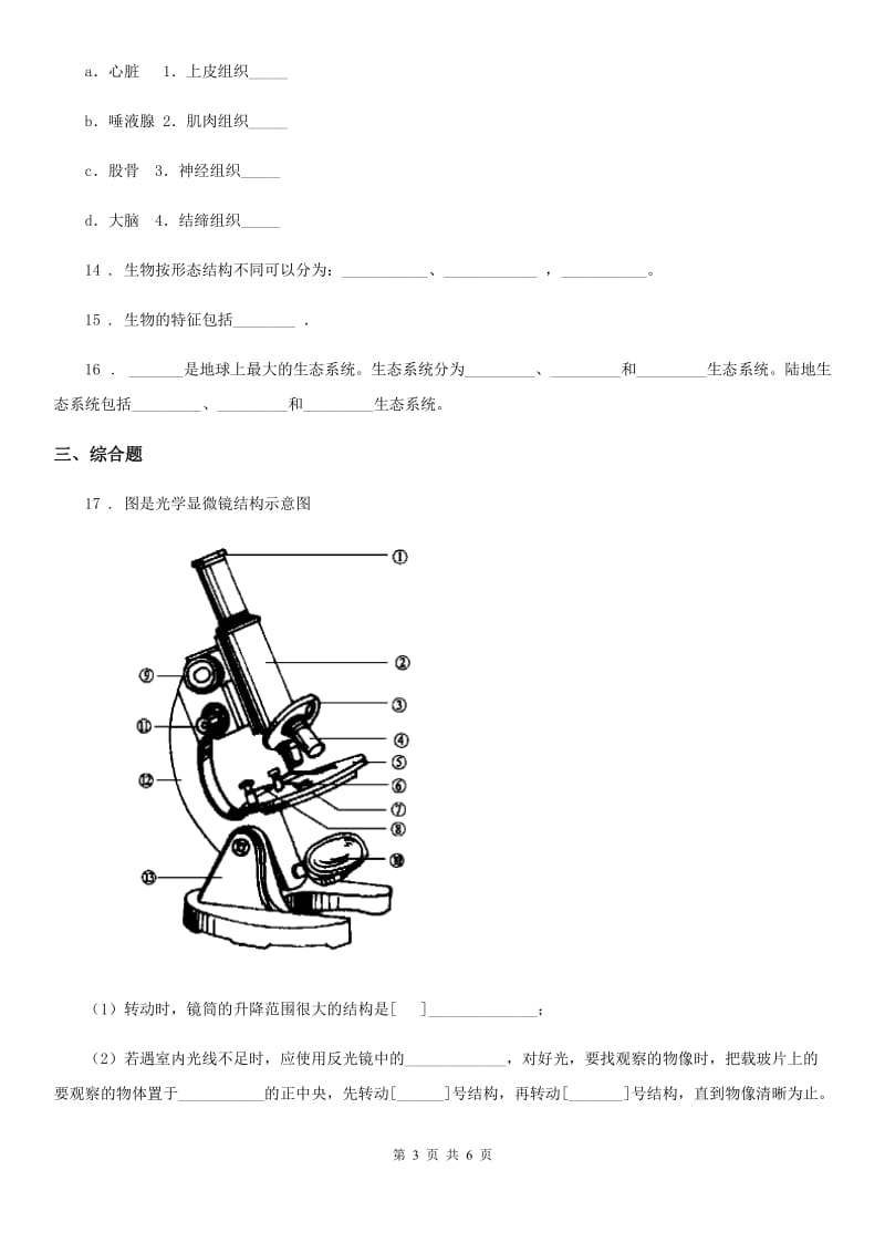 广西壮族自治区2019-2020学年七年级上学期期中考试生物试题B卷_第3页