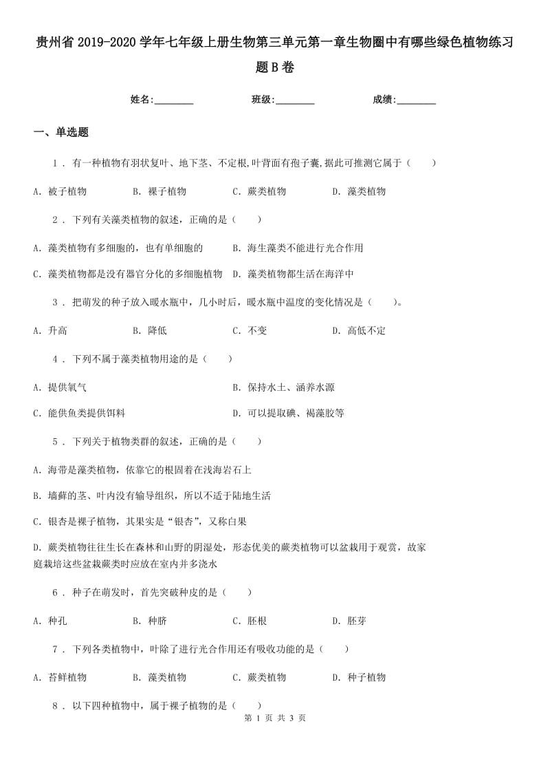 贵州省2019-2020学年七年级上册生物第三单元第一章生物圈中有哪些绿色植物练习题B卷_第1页