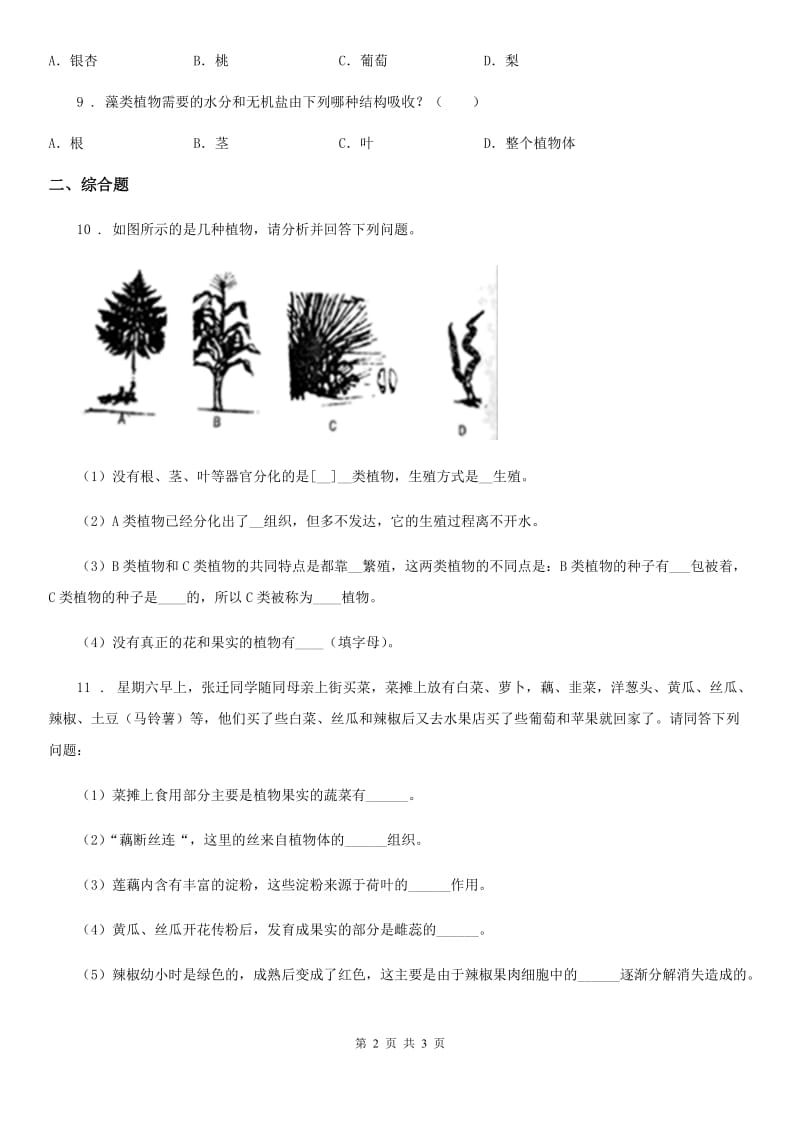 贵州省2019-2020学年七年级上册生物第三单元第一章生物圈中有哪些绿色植物练习题B卷_第2页